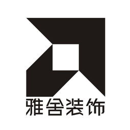 四川雅舍品牌管理有限責任公司單位后勤管理服務的全面解析